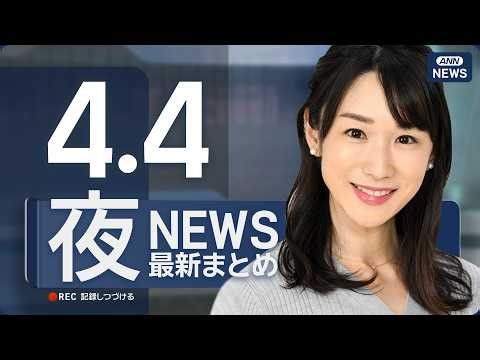 【ライブ】4/4 夜ニュースまとめ 最新情報を厳選してお届け ANN/テレ朝【LIVE】