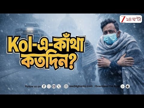 Weather Update: বড়দিনের আগেই ফিরতে চলেছে শীতের আমেজ | Zee 24 Ghanta