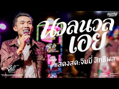มาแรงในtiktok นวลนวลเอย-ลำตังหวาย ม่วนๆๆ : จิมมี่ สิทธิพล แสดงสด นนทบุรี