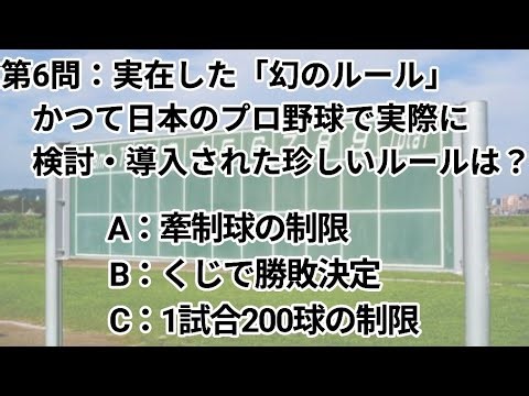 【野球クイズ】野球通なら全問正解して当然？意外な野球雑学