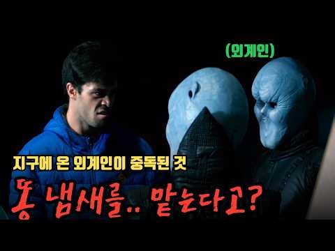 [무료영화] 와.. 외계인이 지구에 와서 중독된 게 하필 '이거'라고? ≪에어리언 어딕션≫