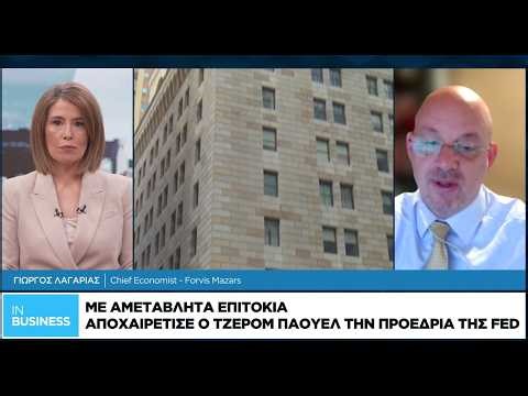 Γ. Λαγαρίας: Το πρωτοφανές φαινόμενο του σκιώδους προέδρου της FED και η πορεία των επιτοκίων
