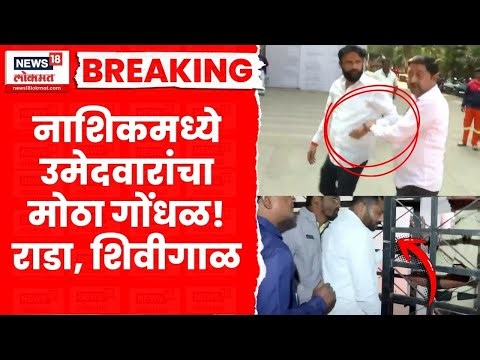 Nashik Rada News | नाशिकमध्ये उमेदवारांमध्ये राडा, गोंधळ....काय घडलं? Marathi News