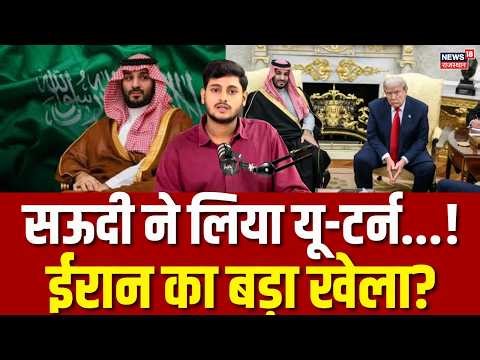 Saudi Arab on Iran Israel War: सऊदी का बड़ा यू-टर्न! Trump से क्यों नाराज़ हैं MBS? | Trump | N18G