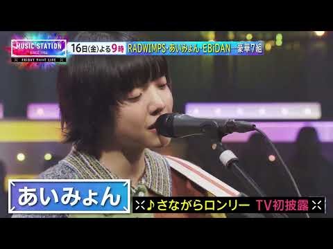 【10/16(金)Mステ】RADWIMPS･あいみょん･EBiDAN…豪華7組！