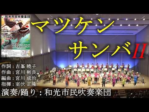マツケンサンバII【和光市民吹奏楽団 第33回定期演奏会より】