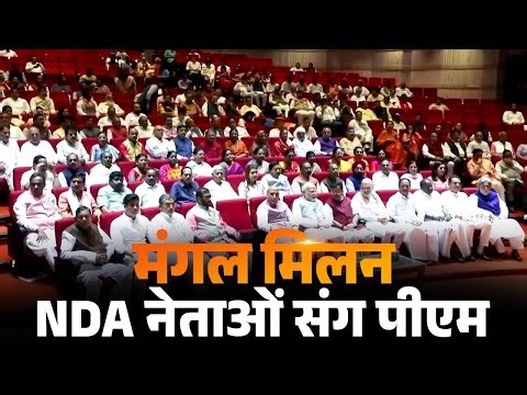 PM Modi takes part in Mangal Milan along with NDA leaders