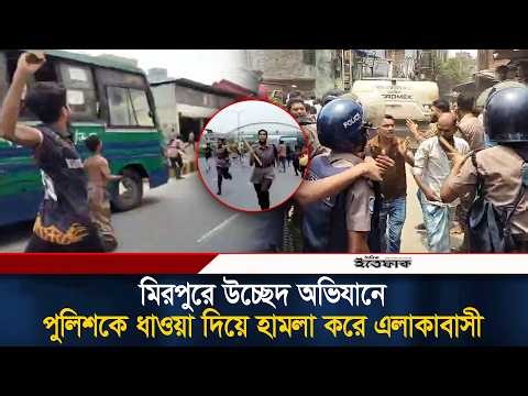 মিরপুরে উচ্ছেদ অভিযানে পুলিশকে ধাওয়া দিয়ে হা/মলা করে এলাকাবাসী | Mirpur Ovijan | Police | Ittefaq