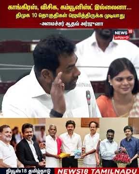Aadhav Arjuna |காங், விசிக, CPI, CPM, IUML இல்லைனா 10 தொகுதிகள் ஜெயித்திருக்க முடியாது | N18S