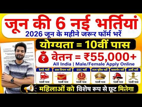 Top 6 Government Job Vacancy in June 2026 | Upcoming 10 सरकारी नौकरी के FORM | Vacancy 2026
