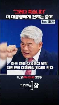 "그러다 죽습니다" 이 대통령에게 전하는 충고 (ft.김진향) #이재명 #트럼프 #파병 #미국 #노무현 #청해부대 #중동전쟁 #shorts