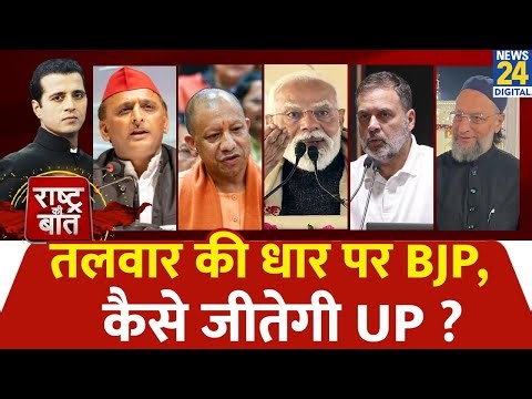 Rashtra Ki Baat : तलवार की धार पर BJP, कैसे जीतेगी UP ? देखिए Manak Gupta के साथ LIVE | Akhilesh