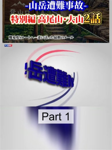 無惨‥こんな場所で！日帰り登山で帰らなかった男たち２話【特別編】「東京都・高尾山滑落遭難事故」「鳥取県・大山遭難事故」【地形図×イラストで解説】#大山 #事件解説 #事件 #1