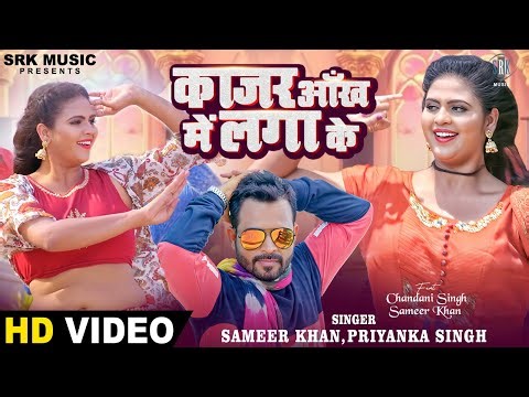 Kajar Ankh Mein Lagake | Sameer Khan, Chandani Singh | काजर आँख में लगा के | Bhojpuri Song