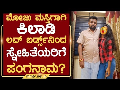 ಮೋಜು ಮಸ್ತಿಗಾಗಿ ಕಿಲಾಡಿ ಲವ್ ಬರ್ಡ್ಸ್ ನಿಂದ ಸ್ನೇಹಿತೆಯರಿಗೆ ಪಂಗನಾಮ ? | ಚಿಕ್ಕಬಳ್ಳಾಪುರ ‪@MMTV-News‬22-12-2025