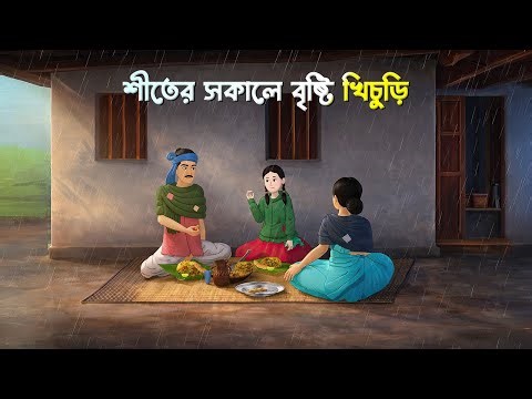 শীতের সকালে বৃষ্টি খিচুড়ি | Emotional Bengali Moral Story | Bangla Village Cartoon | Golpo Konna