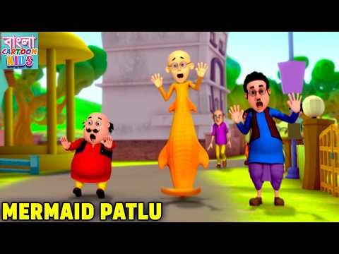 মারমেইড পাতলু | Mermaid Patlu | Motu Patlu Bangali Full Ep | Bangla Cartoon Kids | Comedy Animation