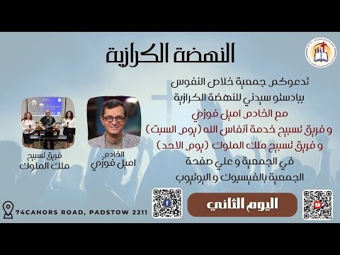 اليوم الثاني في النهضة الكرازية ٤ /١ /٢٠٢٦