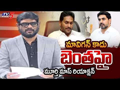 TV5 Murthy INTRO of BIG News Debate | YCP | Jagan | AP Politics | Nara Lokesh | MAVIGUN | TV5 News