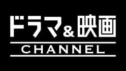 ドラマ映画チャンネル | 最新ドラマや独占放送の作品を視聴するなら | ABEMA