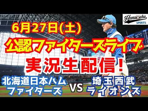 【ファイターズライブ】北海道日本ハムファイターズ対西武ライオンズ 6/27 【野球ラジオ調実況】