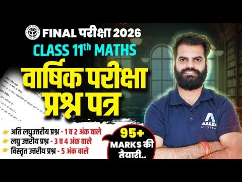 Class 11 Maths वार्षिक परीक्षा प्रश्न पत्र🔥 Chapter 1-14 के महत्वपूर्ण प्रश्न | Final परीक्षा 2026✅