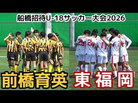 【速報】前橋育英vs東福岡【ハイライト】船橋招待U-18サッカー大会