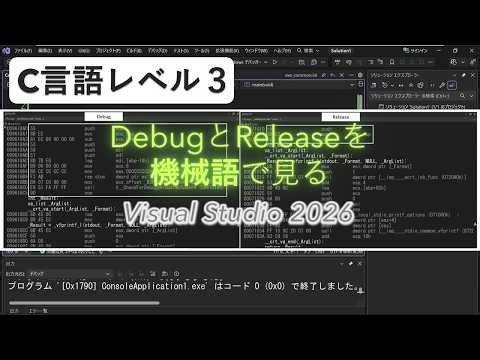 【C言語レベル３】DebugとReleaseを機械語で見る [Visual Studio 2026]