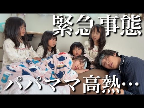 【緊急事態】パパママが高熱になりました…。