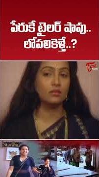 పేరుకే టైలర్ షాపు.. లోపలికెళ్తే.. #Funny #comedy #shorts #comedymovies #funnyvideos #teluguone