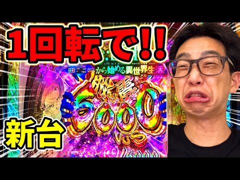 新台【リゼロ鬼がかり2】大当りがまさかのSTラスト1回転ッッ！「e Re:ゼロから始める異世界生活 鬼がかり2 」スマパチンコ