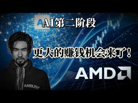 别只盯着 GPU ！AMD 财报揭秘AI第二阶段，更大的赚钱机会来了！智能体Agent爆发会让 CPU 需求暴增10倍？#amd #aiagents #cpu #datacenter #nvidia