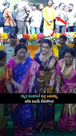 రష్మిక పిలవగానే వచ్చి బతుకమ్మ ఆడిన విజయ్ దేవరకొండ | Vijay Rashmika Celebrating Bathukamma