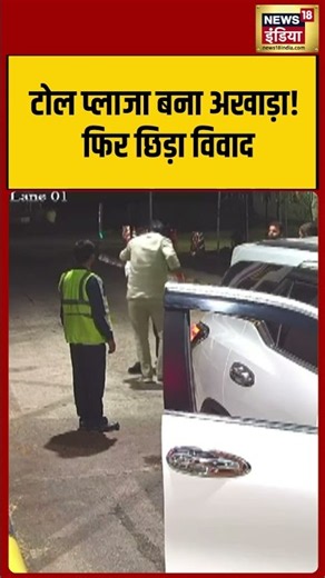 Toll plaza turns into an arena! Dispute erupts once again | #viralvideo #viralnews #shorts