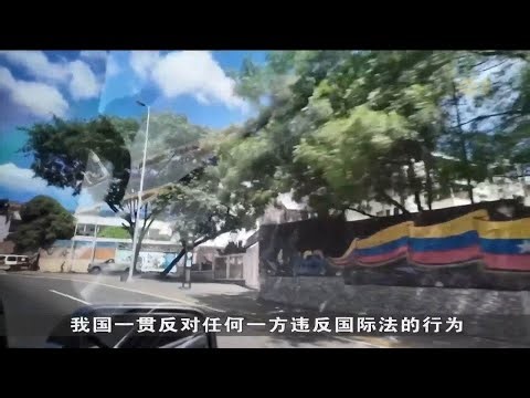 我国对美国介入委内瑞拉表示严重关切