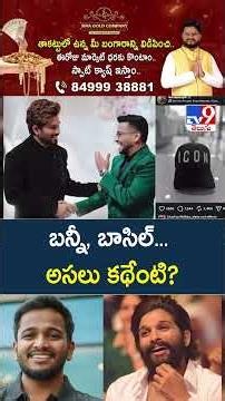 Allu Arjun & Basil Joseph Movie : బన్నీ, బాసిల్‌... అసలు కథేంటి? - TV9