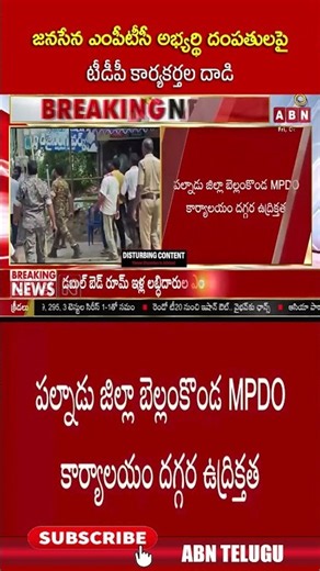 జనసేన ఎంపీటీసీ అభ్యర్థి దంపతులపై టీడీపీ కార్యకర్తల దాడి | #janasena #tdp #shorts #abn