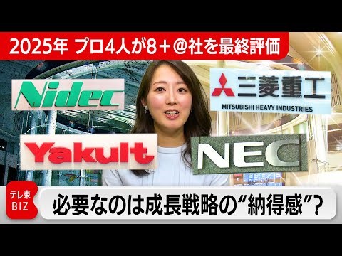 【2025年 プロ4人が8＋＠社を最終評価】必要なのは成長戦略の“納得感？”