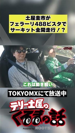 土屋圭市がフェラーリ488ピスタでサーキット全開走行！？【テリー土屋のくるまの話】#shorts #土屋圭市