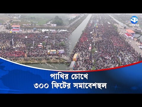 পাখির চোখে ৩০০ ফিটের সমাবেশস্থল | Tarique Rahman | 300 Feet | Drone Footage | Kaler Kantho