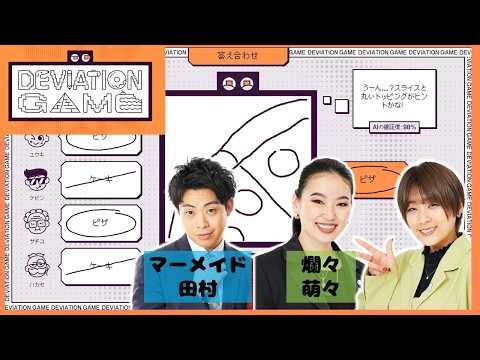 【生配信】AIにバレずに描いてる絵を伝えるゲーム、「デヴィエーション・ゲーム」をプレイ！【マンゲキゲーム実況】【翠星チークダンス】【爛々】【マーメイド】