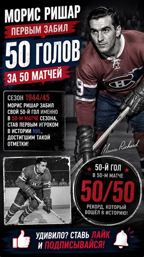 Морис Ришар: 50 голов за 50 матчей #MauriceRichard #Canadiens #NHL #50Goals50Games #Хоккей #Голы