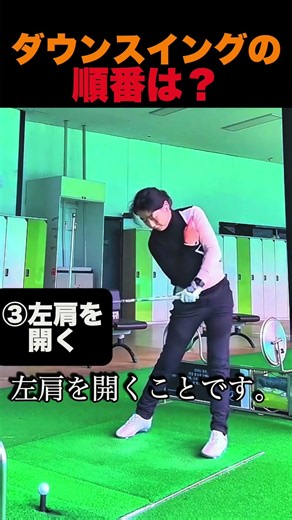 ダウンスイングの順番は？