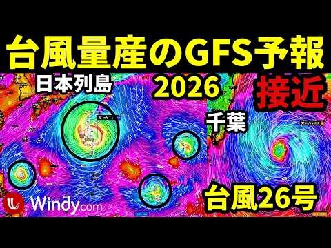 【10月に台風量産ラッシュのGFS予報】つぎの台風27号28号29号30号2026たまご熱帯低気圧の発生予測と台風26号の進路予想は千葉県に接近する予報