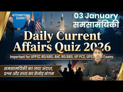 👉 03 Jan 2026 Current Affairs | Daily CA Quiz | UPPSC RO/ARO, UP PCS, BEO, AHC RO/ARO UPSSSC Lekhpal