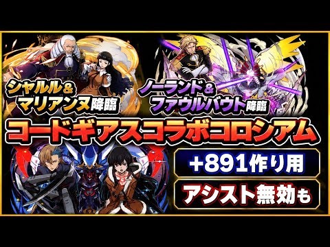 【まとめ】+891作り用‼️シャルル＆マリアンヌ降臨・ノーランド＆ファウルバウト降臨・コードギアスコラボコロシアム 周回編成・立ち回り紹介！！【#コードギアスコラボ】【#パズドラ/パズル&ドラゴンズ】
