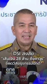 รุทธพล เผย DSI สงสัยเส้นเงิน 28 ล้านถึง ภาวุธ ชี้ผิดวิสัยธุรกรรมปกติ | PPTV News | 26 มิ.ย.69