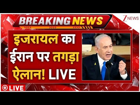 Israeli PM Benjamin Netanyahu On Iran Live : इजरायल का ईरान पर तगड़ा ऐलान! | Trump | Breaking News