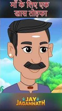 जब माँ के प्यार के लिए भगवान खुद मदद करें!! | Jai Jagannath #shorts