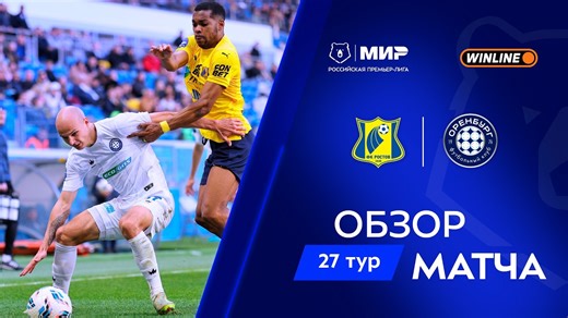 Обзор матча «Ростов» – «Оренбург» | Мир РПЛ 2025/26